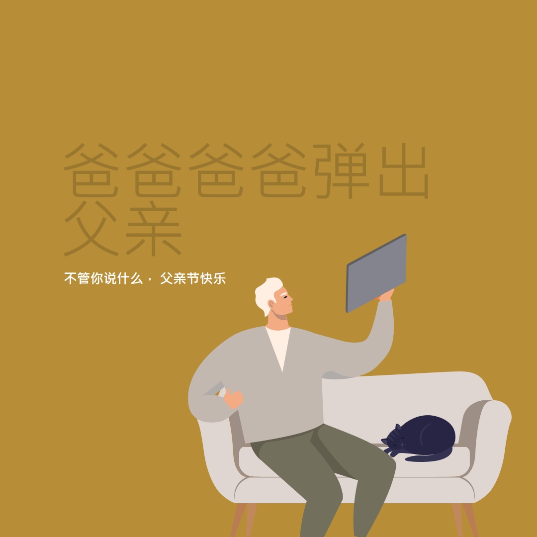 很高兴你是我爸爸 brown modern-color-block