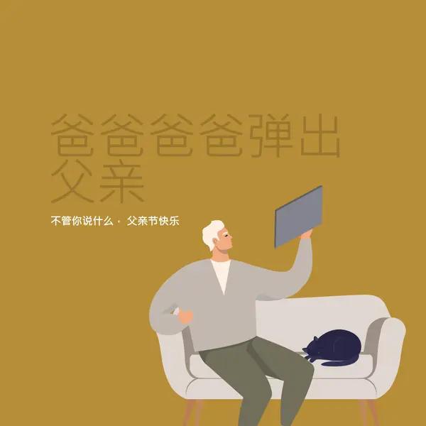 很高兴你是我爸爸 brown modern-color-block