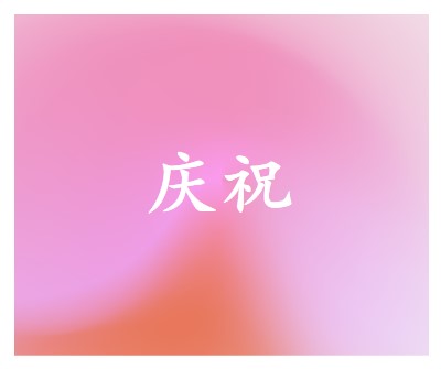 让我们在风格上庆祝 pink modern-bold