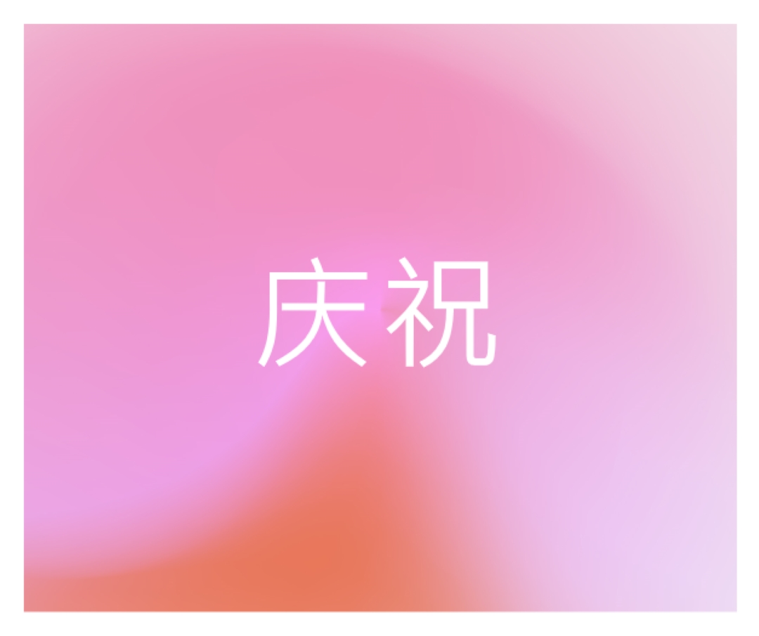 让我们在风格上庆祝 pink modern-bold