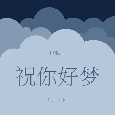 只做梦多睡 blue whimsical-color-block