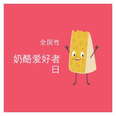 全国奶酪爱好者日 pink whimsical-color-block