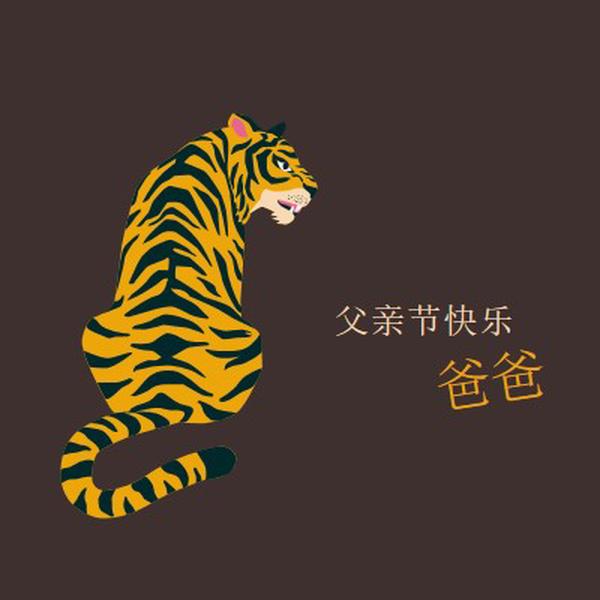 父亲节快乐，爸爸 brown whimsical-color-block