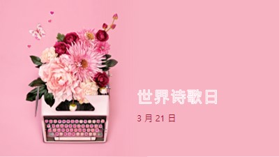 盛开的字母 pink vintage-botanical