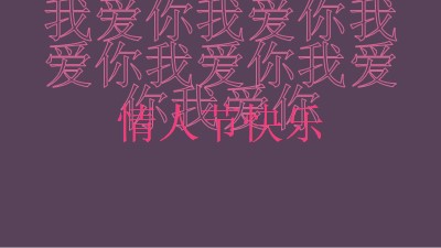 我爱你，情人节 purple modern-bold