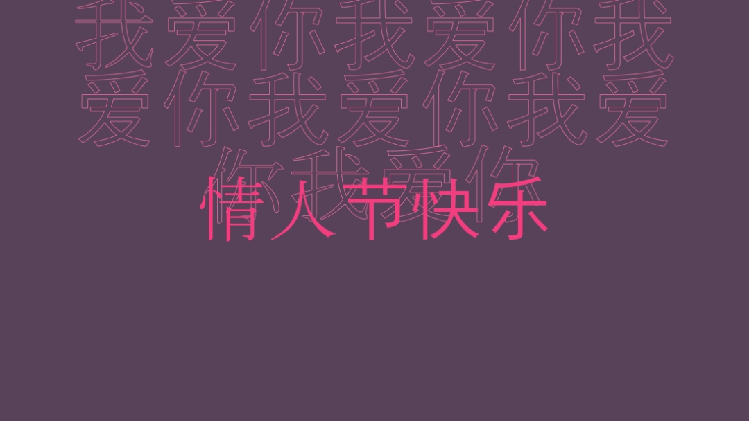 我爱你，情人节 purple modern-bold
