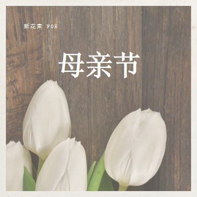 母亲的花束 brown modern-simple