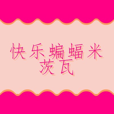 蝙蝠米茨瓦祝福 pink whimsical-color-block