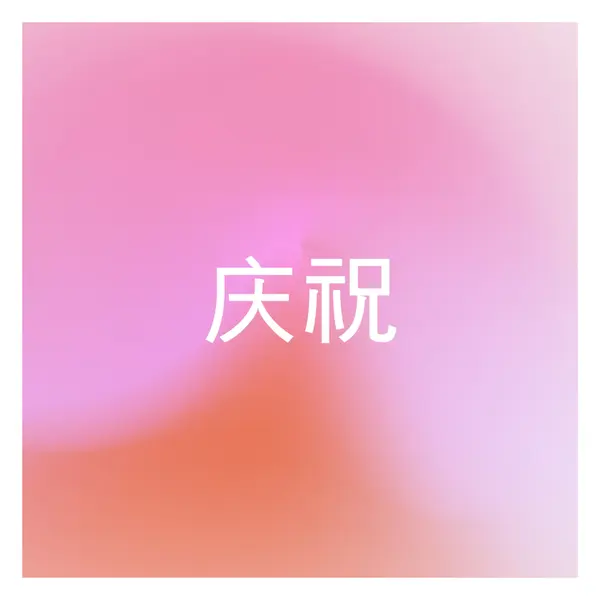 让我们在风格上庆祝 pink modern-bold