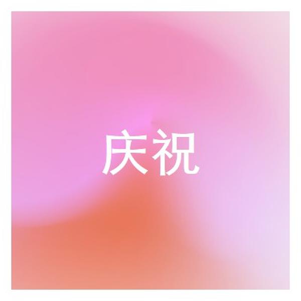 让我们在风格上庆祝 pink modern-bold