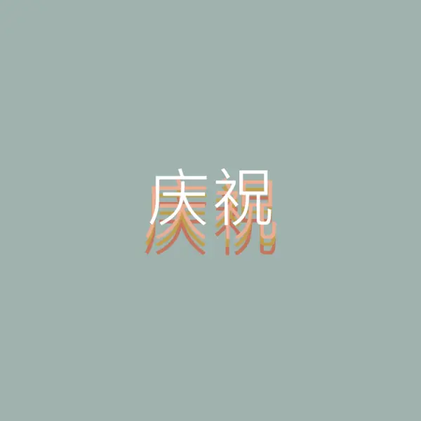 派对恩惠 gray vintage-retro