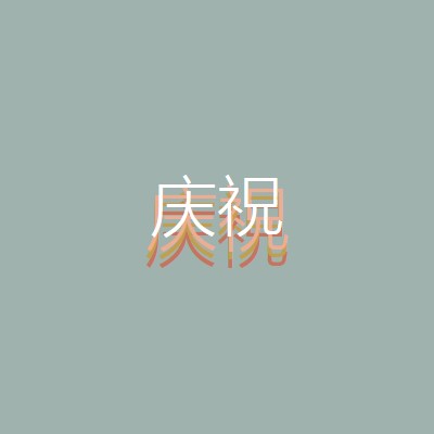 派对恩惠 gray vintage-retro