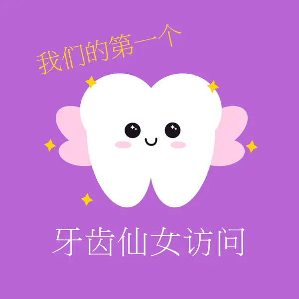 第一次牙齿仙女访问 purple whimsical-color-block