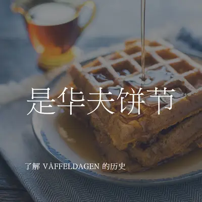 是华夫饼节 blue modern-simple