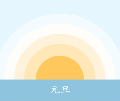元旦太阳 blue modern-simple