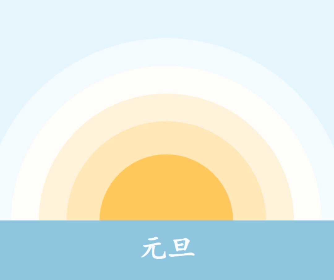 元旦太阳 blue modern-simple