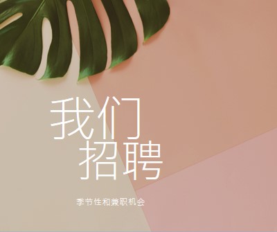 我们正在雇用季节性员工 pink modern-simple