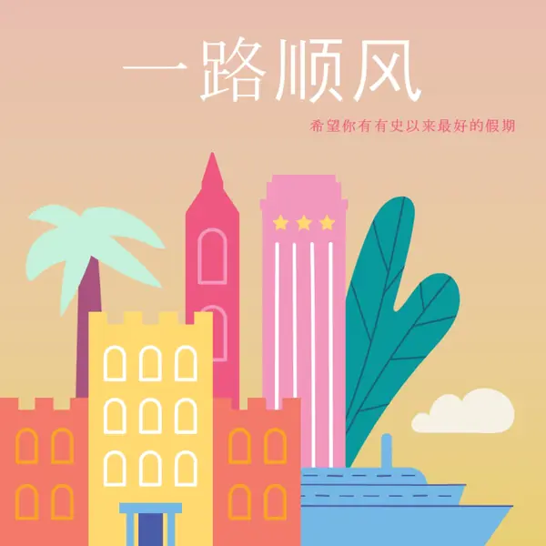 一路顺风 pink modern-color-block