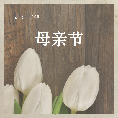 母亲的花束 brown modern-simple