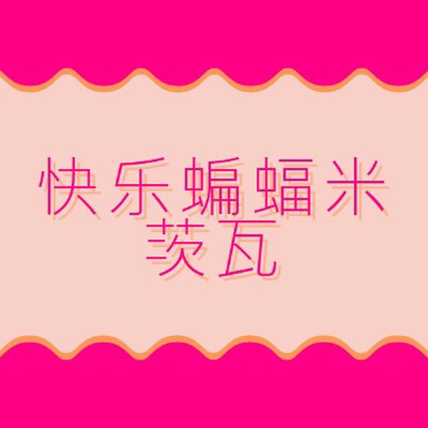 蝙蝠米茨瓦祝福 pink whimsical-color-block