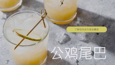 做我最喜欢的鸡尾酒 yellow modern-simple