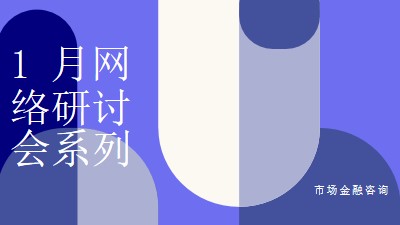 1 月网络研讨会系列 blue modern-bold