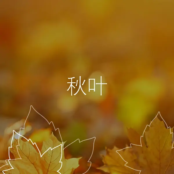 秋叶 orange organic-simple