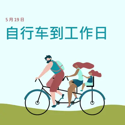 自行车到工作日 blue whimsical-color-block