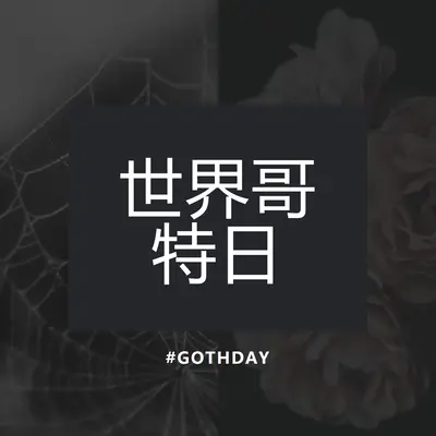 为哥特的爱 black modern-simple