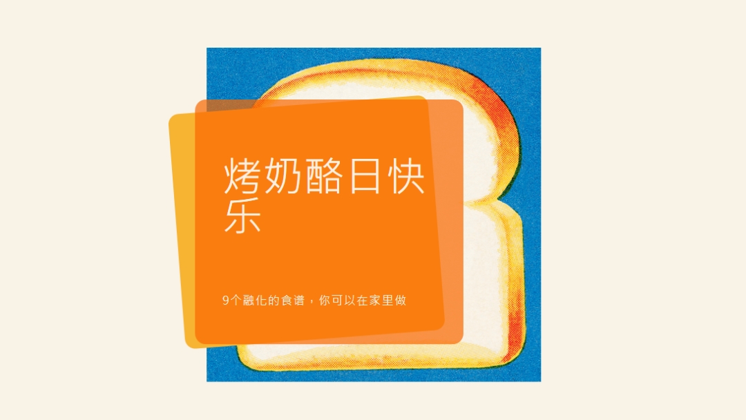 烤奶酪日快乐 orange modern-bold