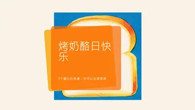 烤奶酪日快乐 orange modern-bold