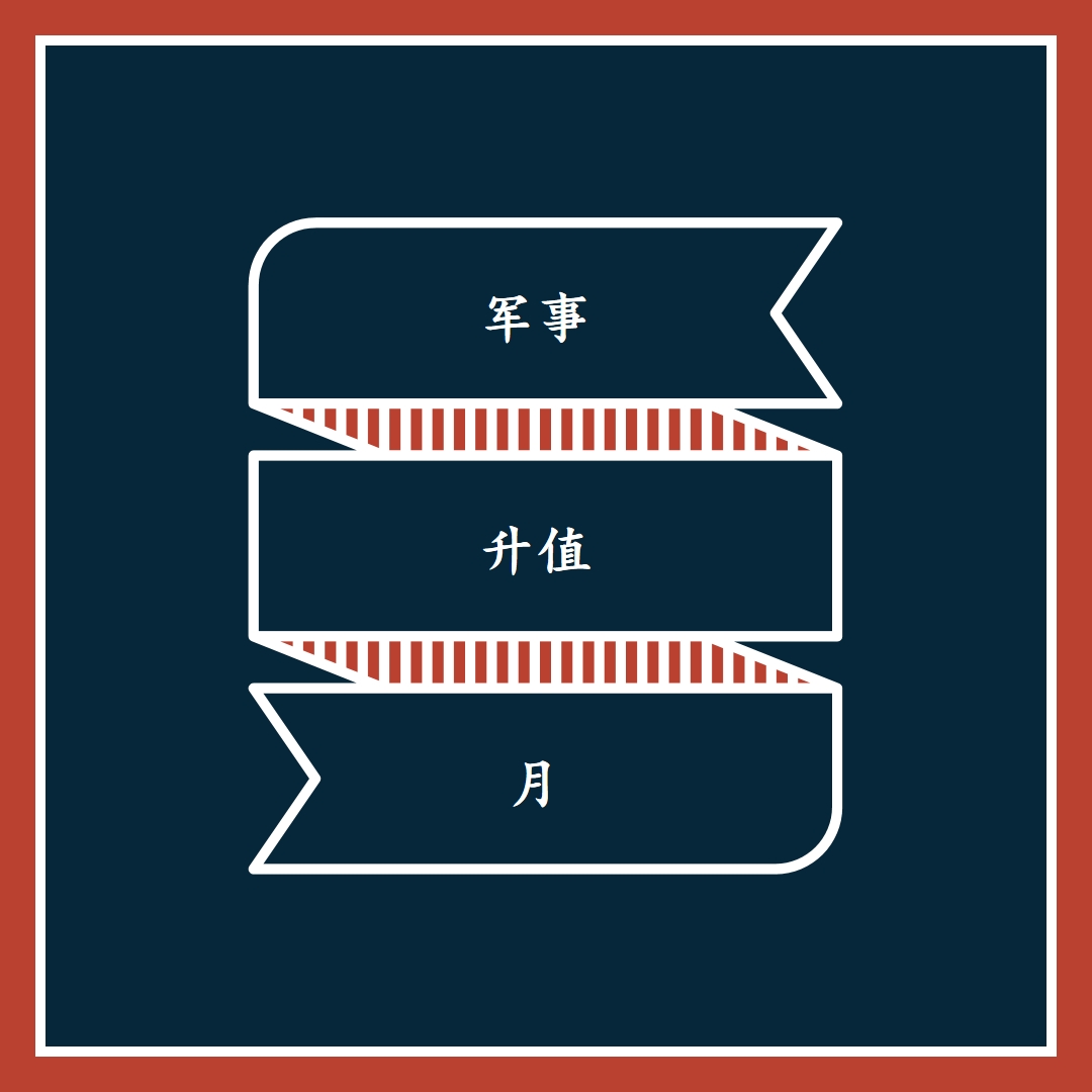 庆祝军事升值月 blue modern-simple
