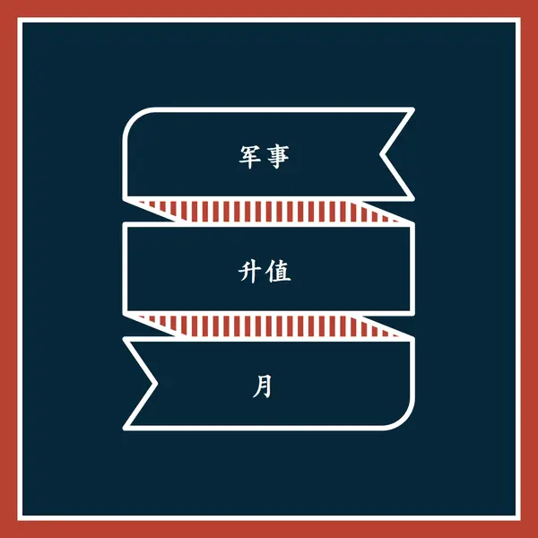 庆祝军事升值月 blue modern-simple