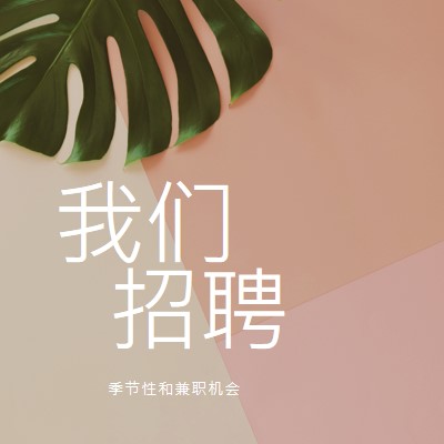 我们正在雇用季节性员工 pink modern-simple