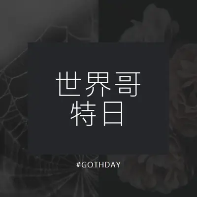为哥特的爱 black modern-simple