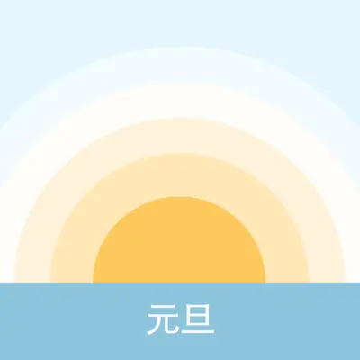 元旦太阳 blue modern-simple