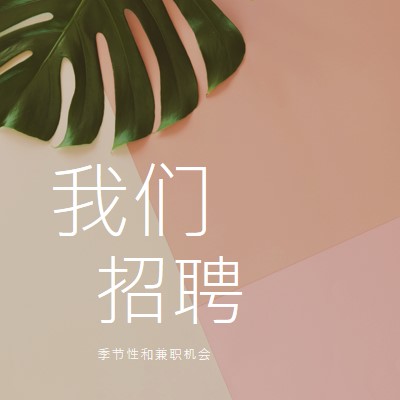 我们正在雇用季节性员工 pink modern-simple