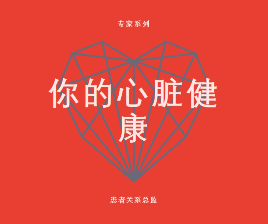 你的心脏健康 red modern-bold