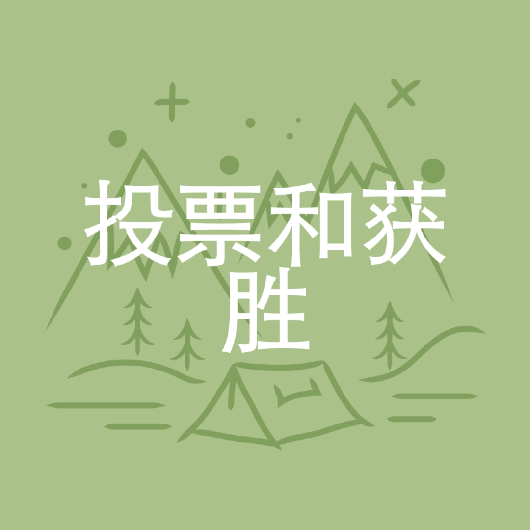 投票并获胜 green whimsical-line