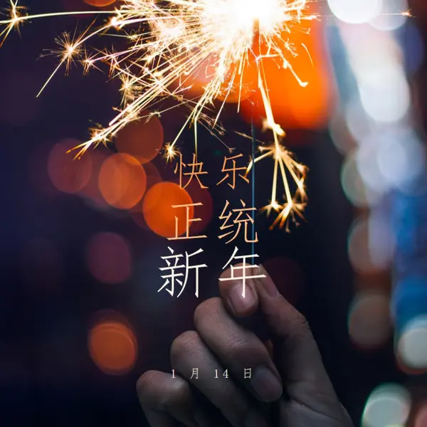 东正教新年快乐 black modern-simple