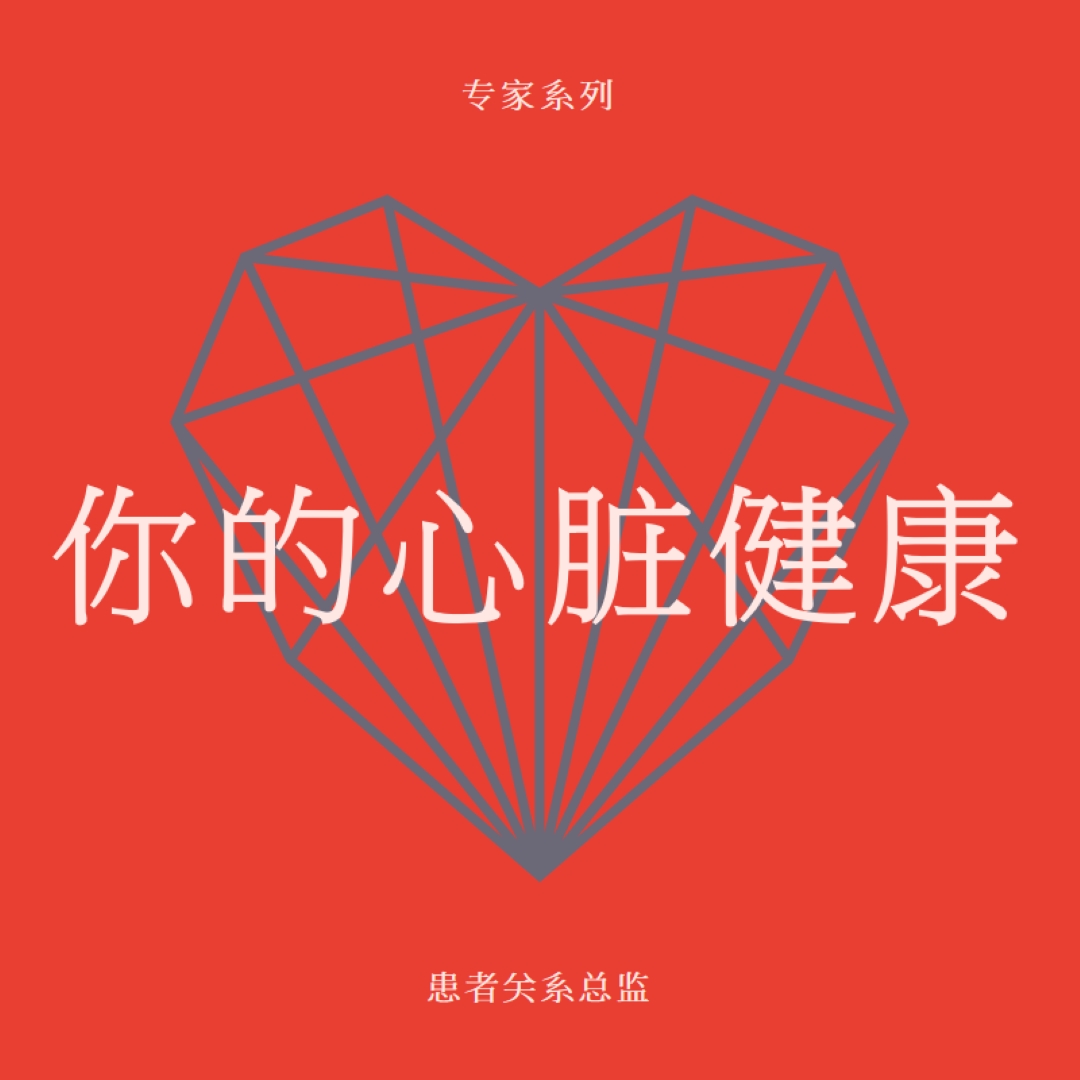 你的心脏健康 red modern-bold