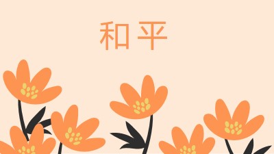 静默时间 orange organic-simple