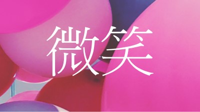 所有微笑 pink modern-bold