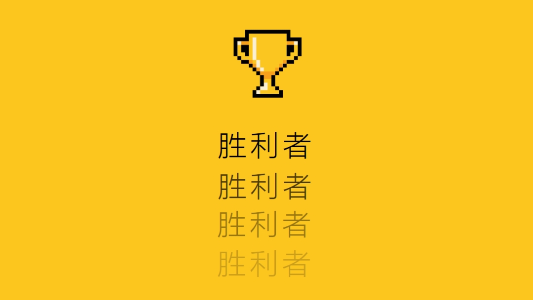 奖杯生活 yellow vintage-retro