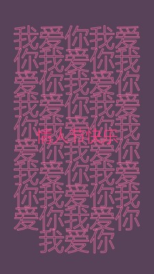 我爱你，情人节 purple modern-bold