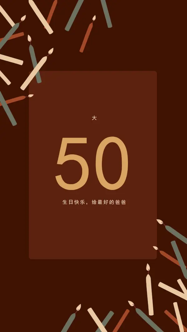 五十岁生日快乐 brown modern-simple