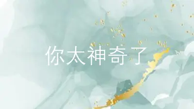 你太神奇了 blue modern-simple