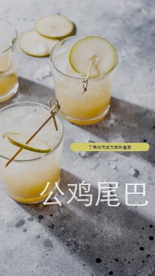 做我最喜欢的鸡尾酒 yellow modern-simple