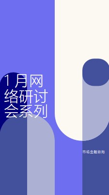 1 月网络研讨会系列 blue modern-bold