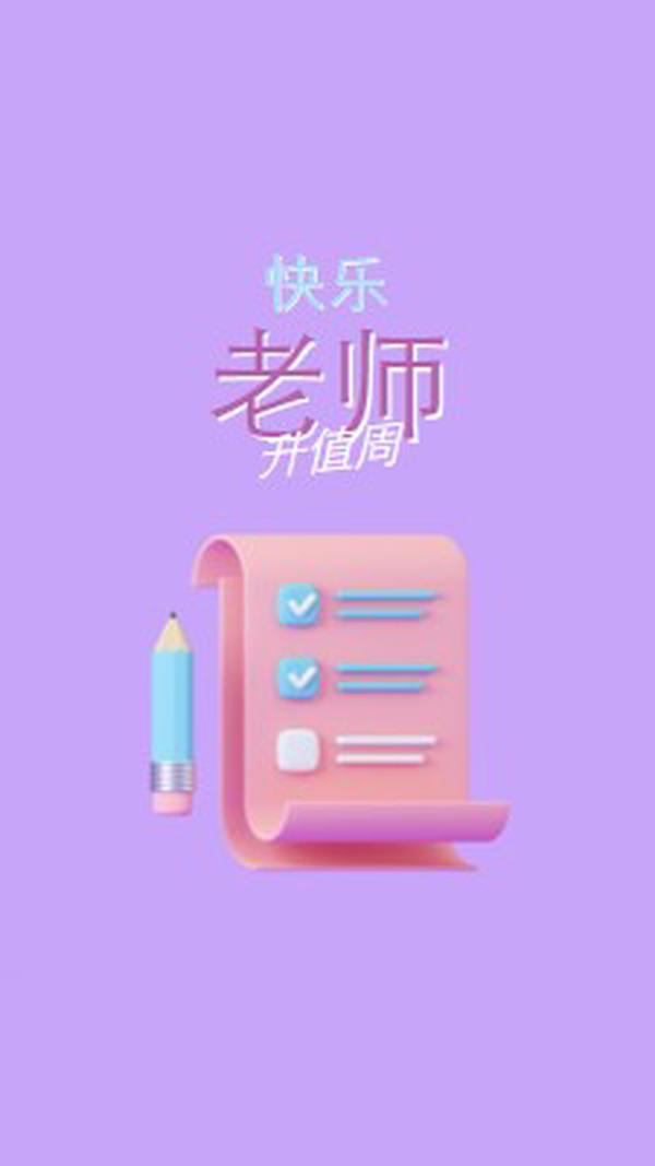 教师感谢周 purple whimsical-color-block